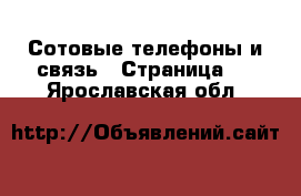  Сотовые телефоны и связь - Страница 2 . Ярославская обл.